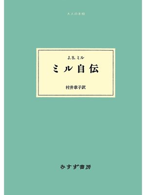 cover image of ミル自伝